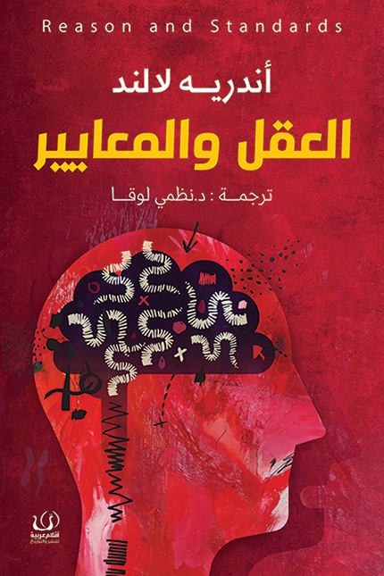العقل والمعايير