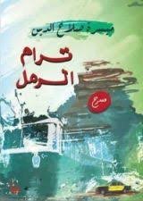 ترام الرمل