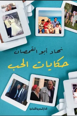 حكايات الحب