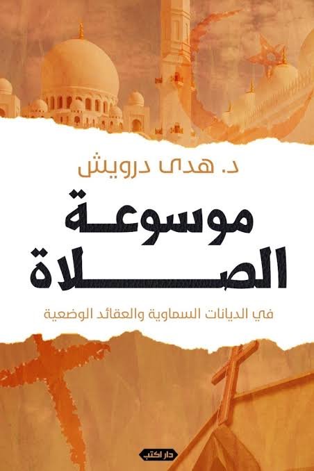 موسوعة الصلاة في الأديان السماوية والعقائد الوضعية