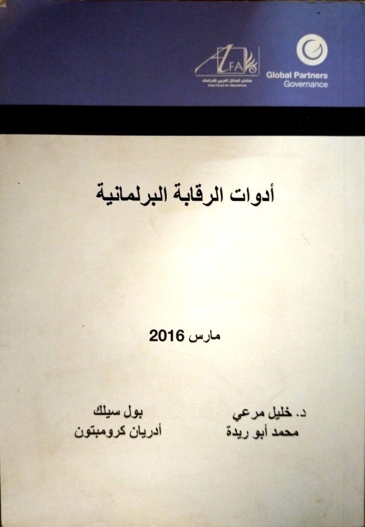 ادوات الرقابة البرلمانية