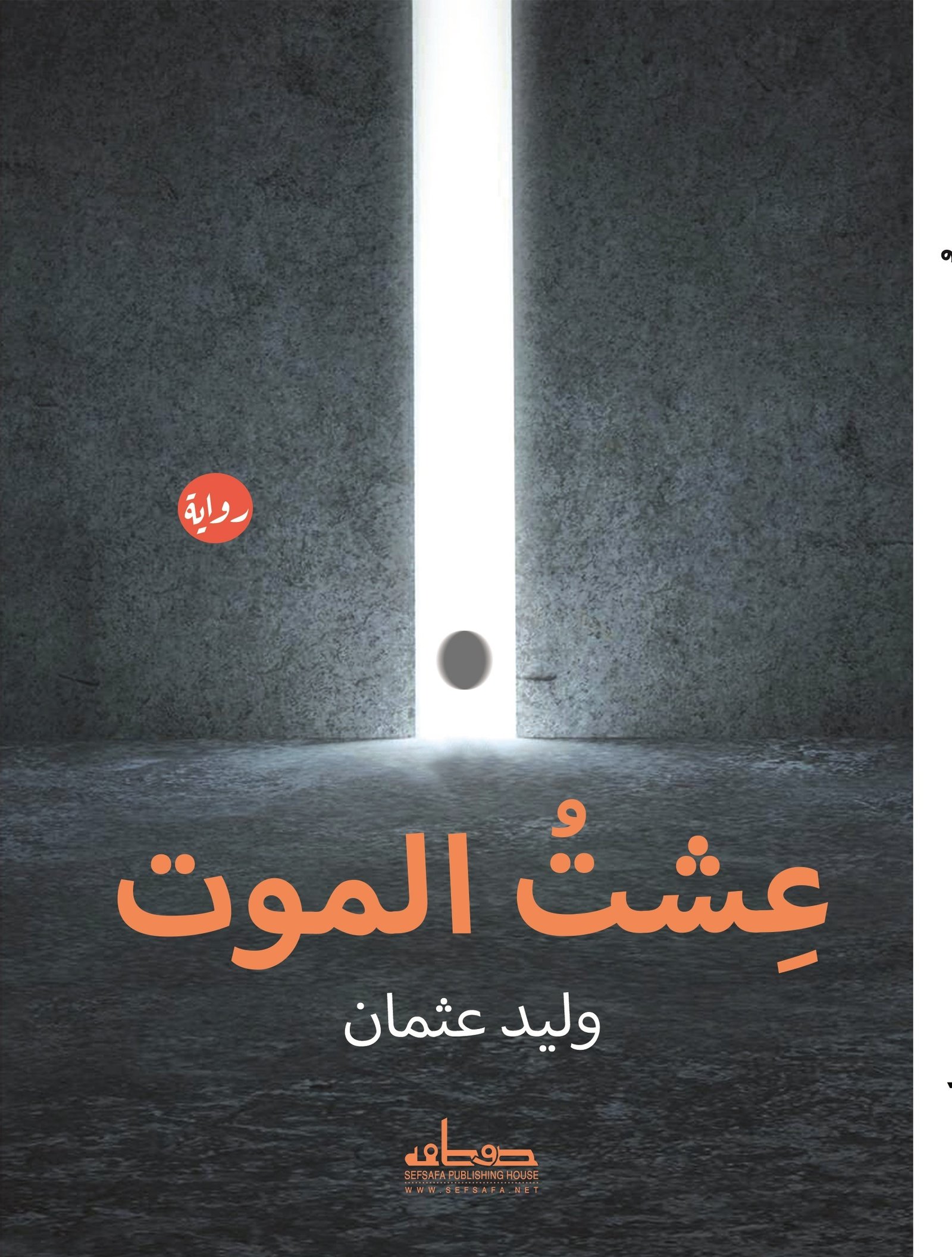 عشت الموت