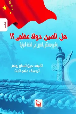 هل الصين دولة عظمى؟