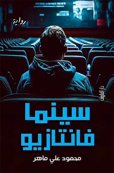 سينما فانتازيو