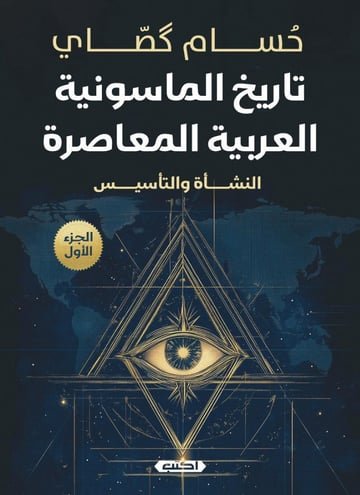 تاريخ الماسونية العربية المعاصرة ج1