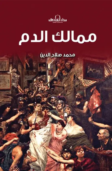 ممالك الدم