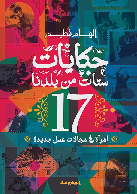 حكايات ستات من بلدنا (17 امرأة في مجالات عمل جديدة)