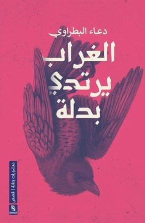 الغراب يرتدي بدلة