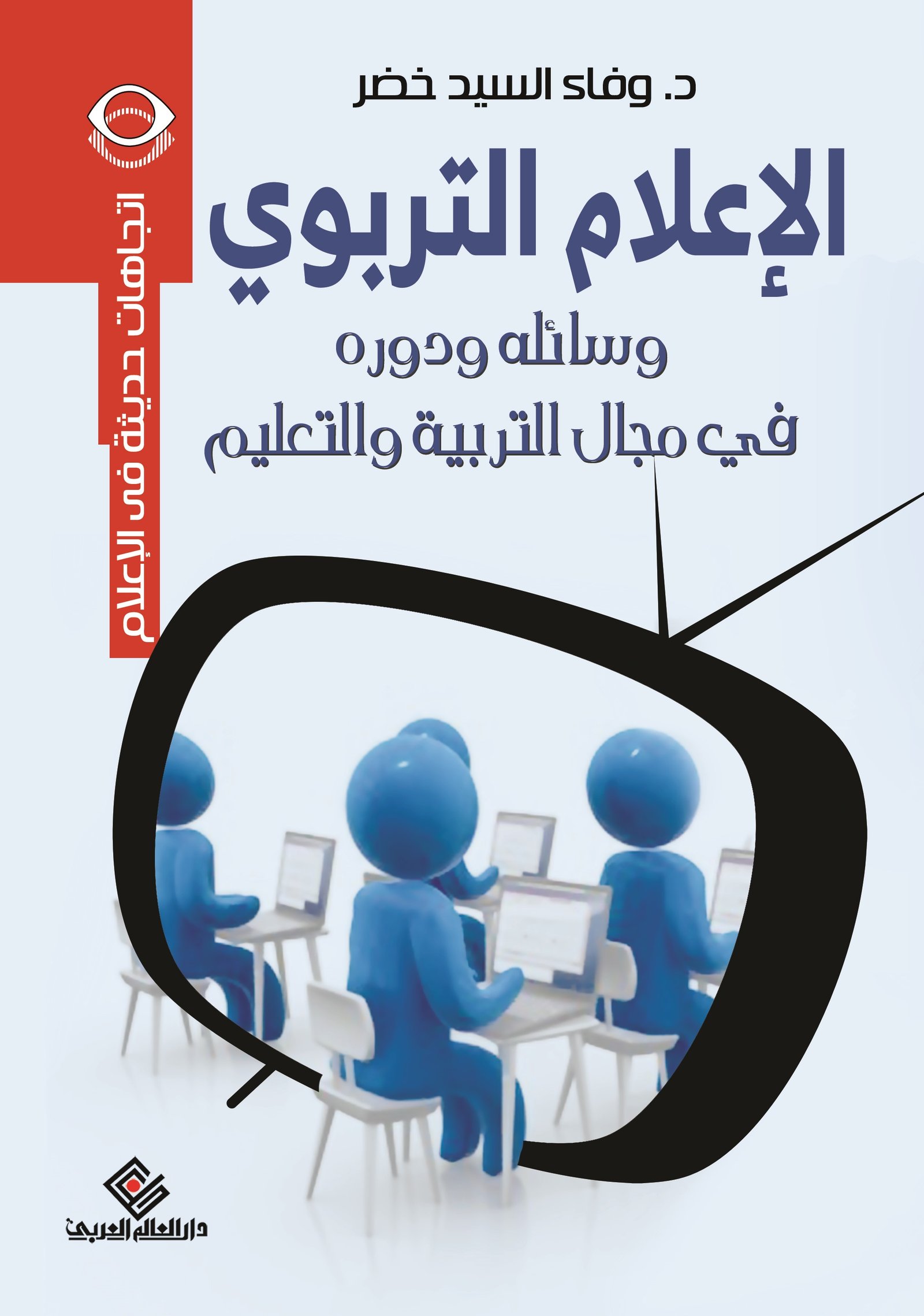 الاعلام التربوي وسائل ودورة في مجال التربية والتعليم