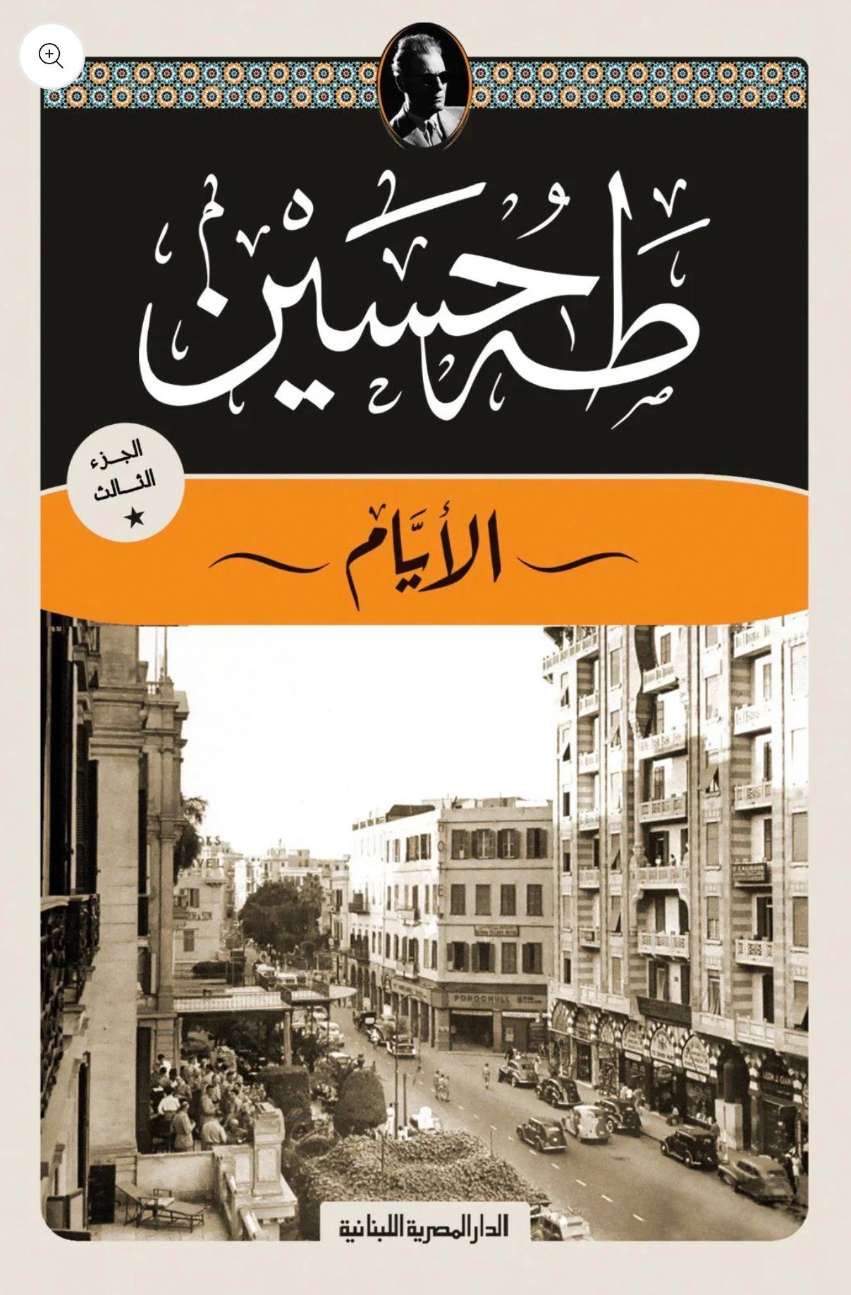 الأيام الجزء التالت