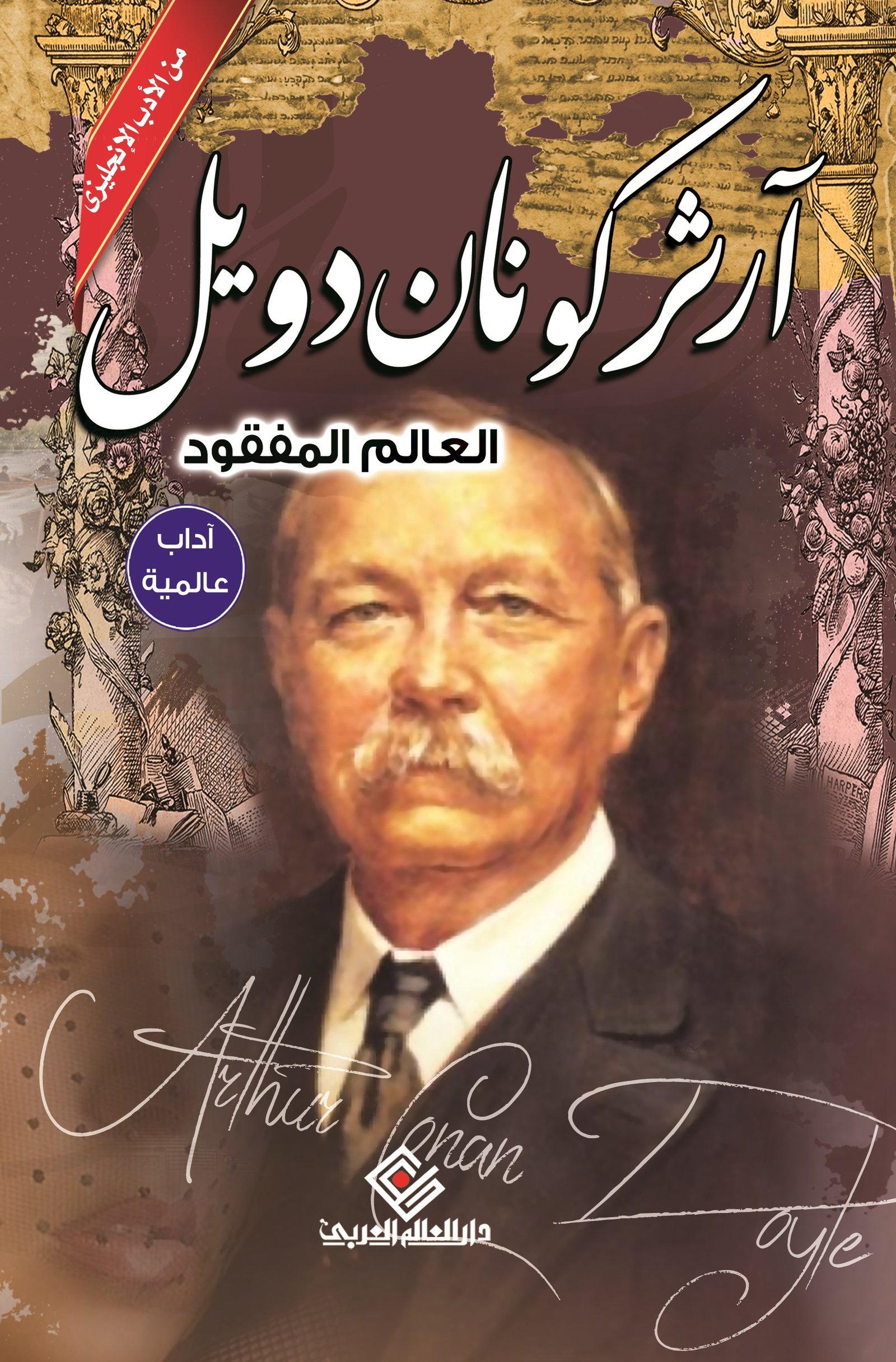 العالم المفقود