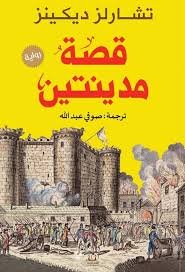 قصة مدينتين