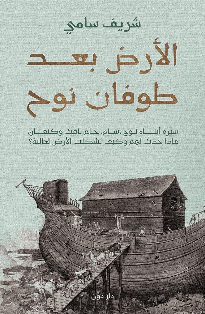 الارض  بعد طوفان نوح