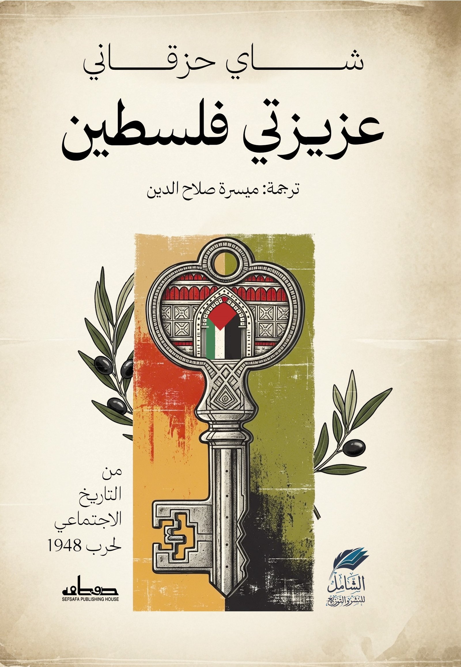عزيزتي فلسطين من التاريخ الاجتماعي لحرب 1948