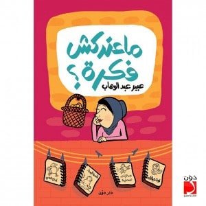 معندكش فكرة