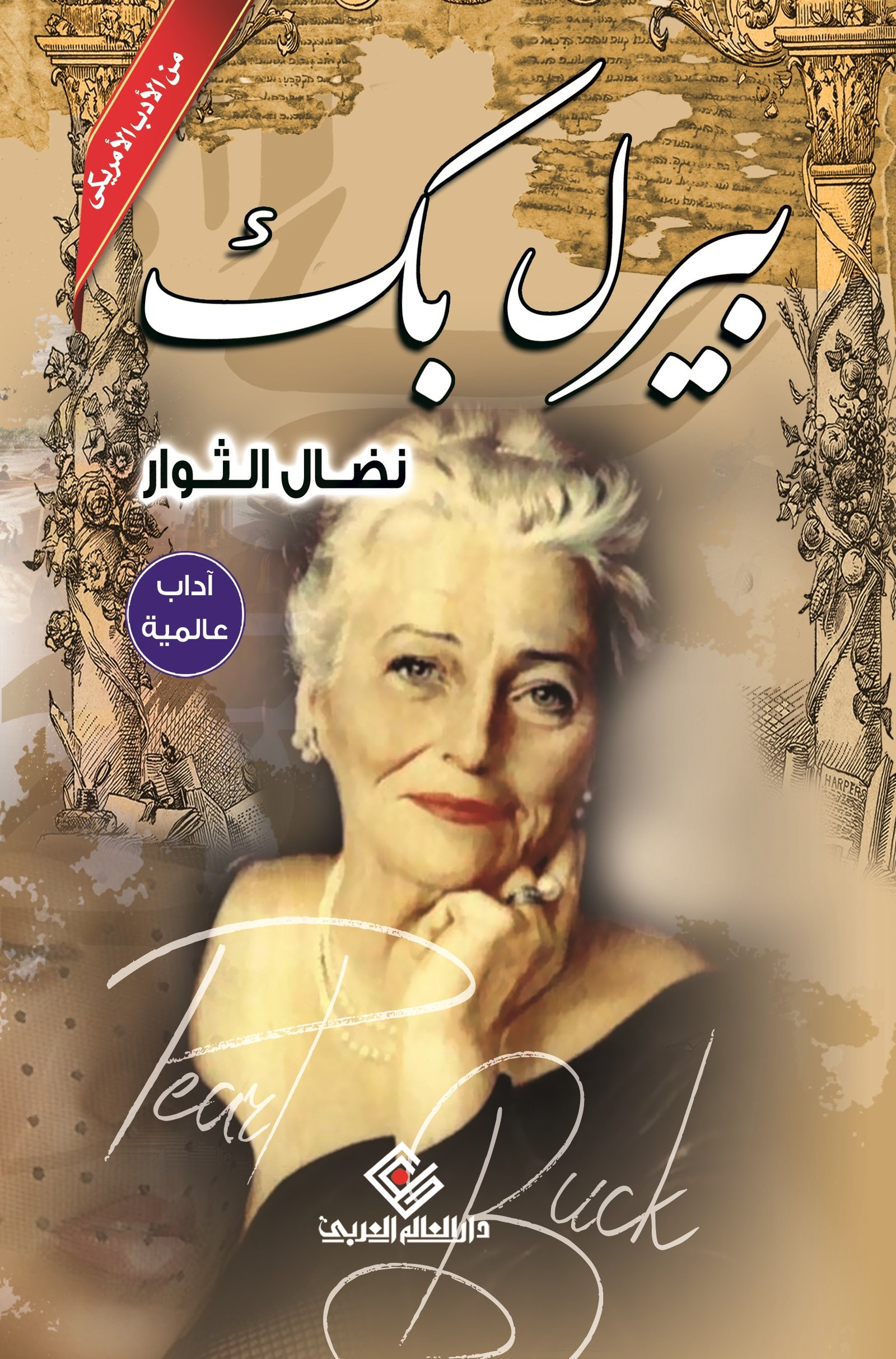 نضال الثوار