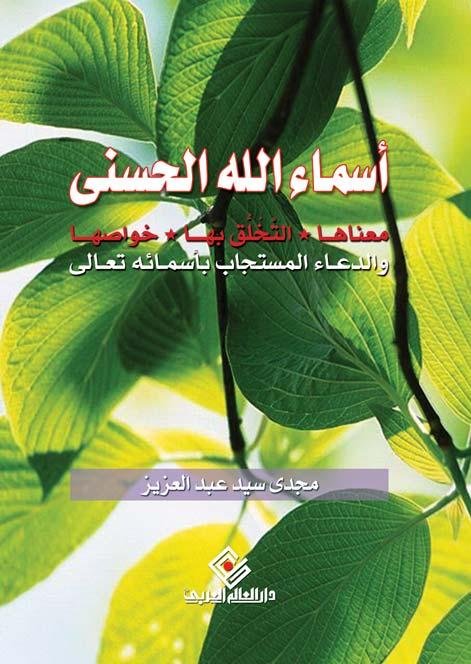 اسماء الله الحسنى