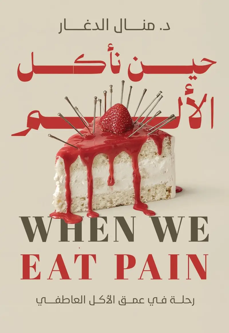 حين نأكل الألم