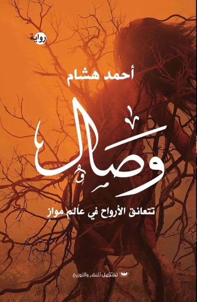 وصال تعانق الارواح في عالم مواز