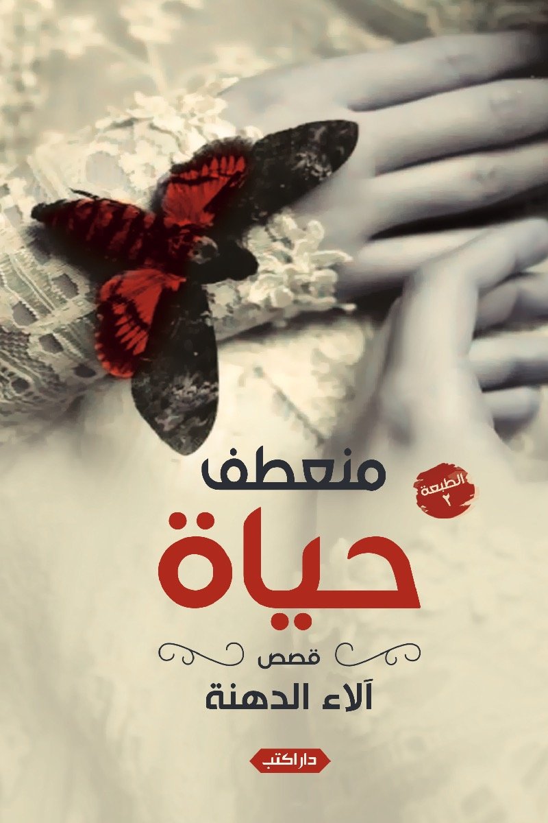 منعطف حياة ط2