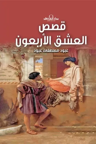 قصص العشق الاربعون