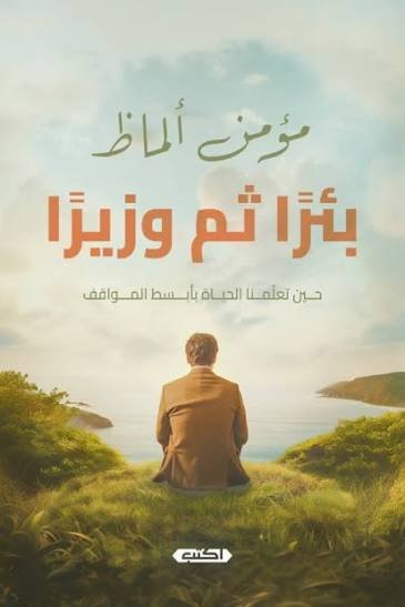 بئرًا ثم وزيرًا