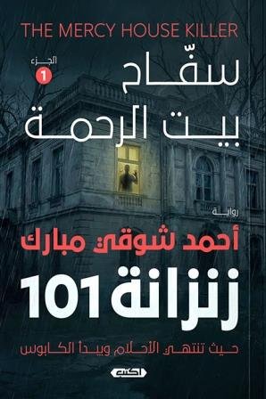 سفاح بيت الرحمة ج1