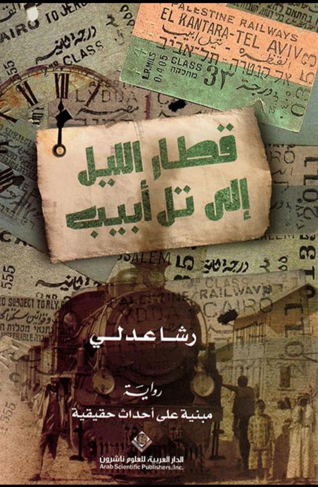 قطار الليل الى تل أبيب