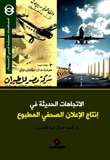 الاتجاهات الحديثة في الاعلان الصحفي المطبوع
