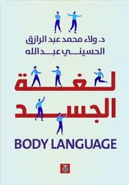 لغة الجسد ط حواديت