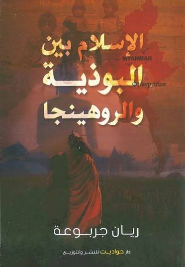 الاسلام بين البوذية والروهينجا