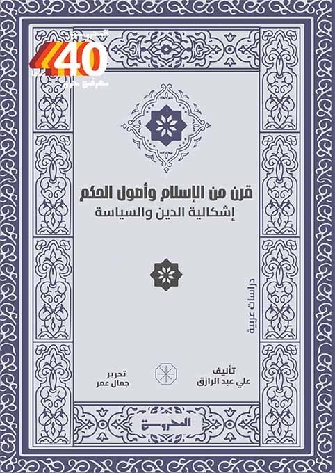 قرن من الإسلام وأصول الحكم
