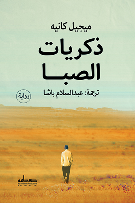 ذكريات الصبا