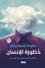 خطورة الإنسان الكائن الذي يدمرك دون لمسك ط4