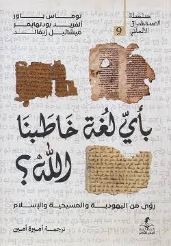 بأي لغة خاطبنا الله