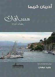 مسافات وقصائد أخرى