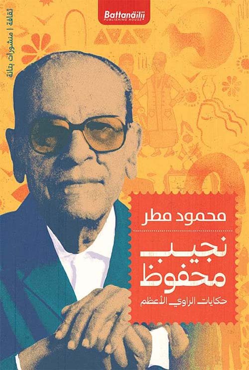 نجيب محفوظ حكايت  الراوي الأعظم