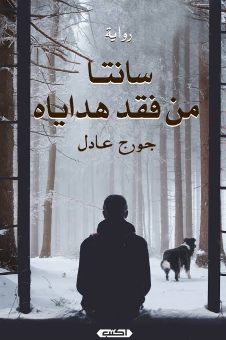 سانتا  من فقد هداياه