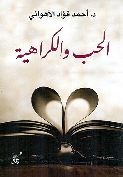 الحب والكراهيه