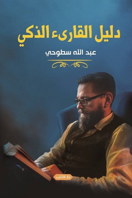 دليل القارئ الذكي