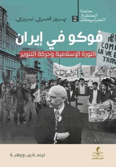 فوكو في ايران
