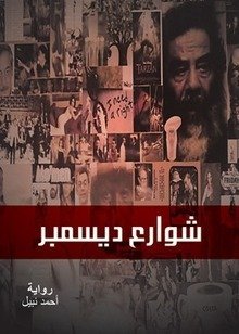 شوارع ديسمبر