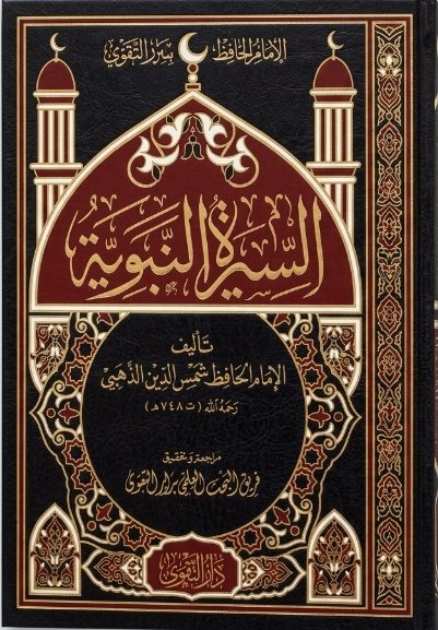 السيرة النبوية