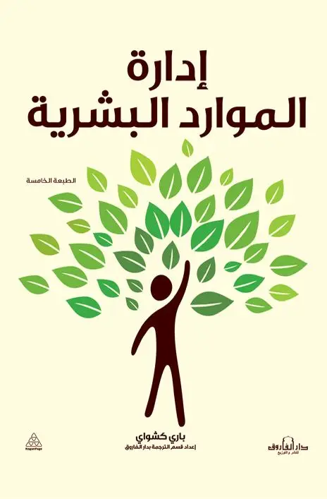 إدارة الموارد البشرية