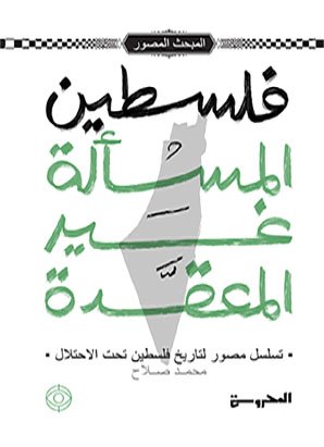 فلسطين المسألة غير المعقدةتسلسل مصور لتاريخ فلسطين تحت الاحتلال