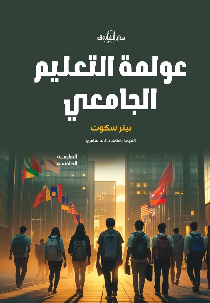 عولمة التعليم الجامعي