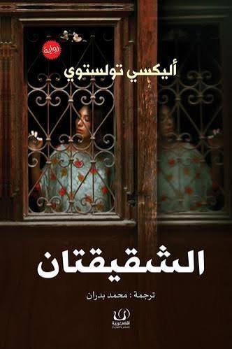 الشقيقتان