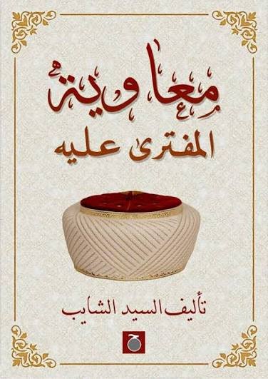 معاوية المفترى عليه