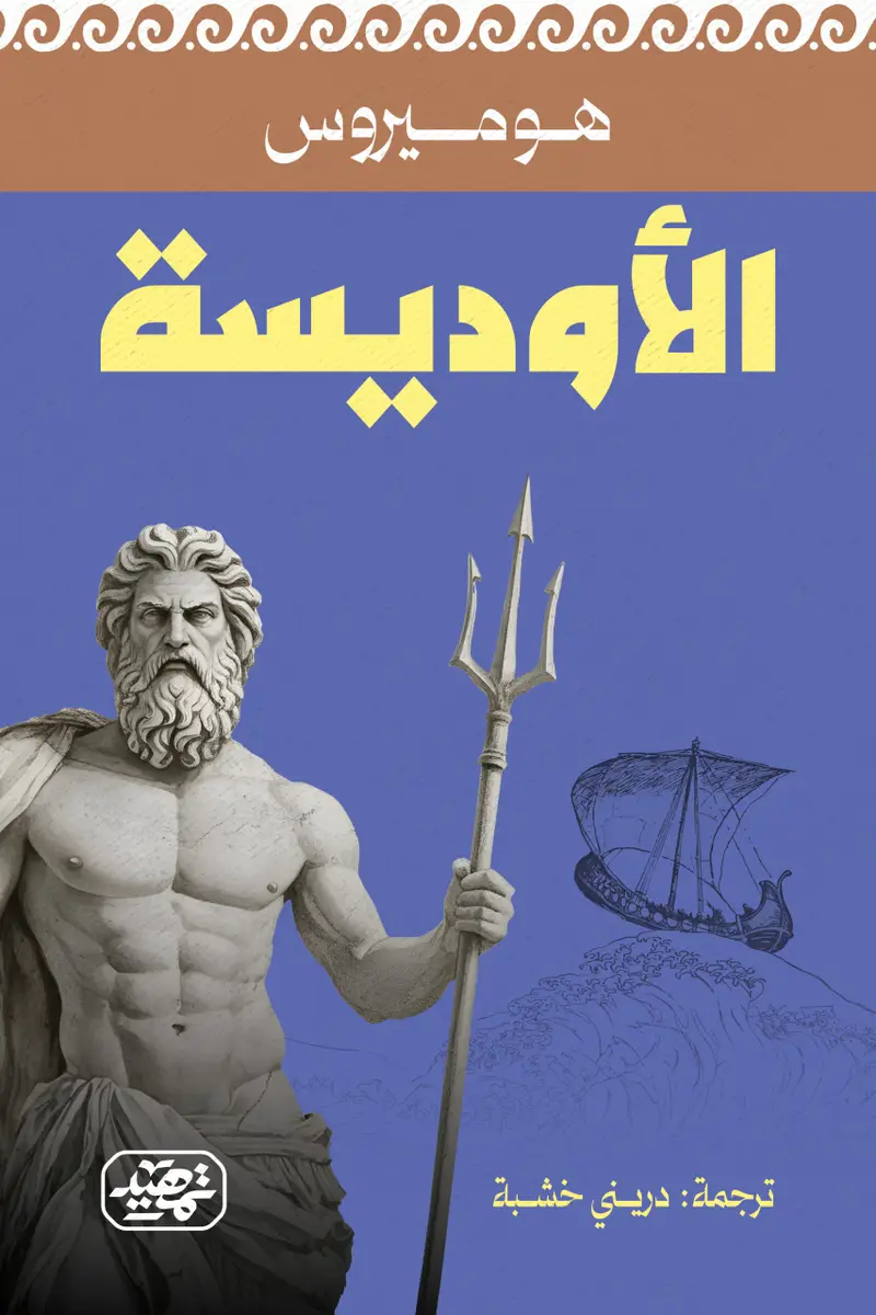 الاوديسة