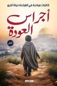أجراس العودة
